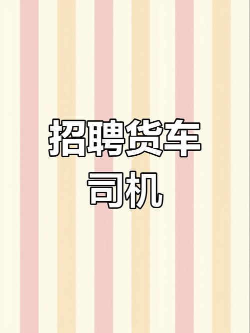 仓库急聘C1货运司机仓库急聘c1货运司机信息