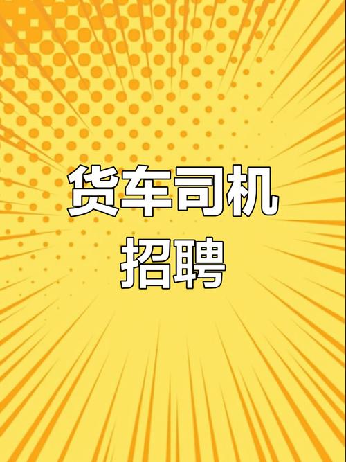 南宁信息部货运车南宁信息部货运车司机招聘